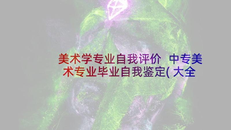 美术学专业自我评价 中专美术专业毕业自我鉴定(大全5篇)