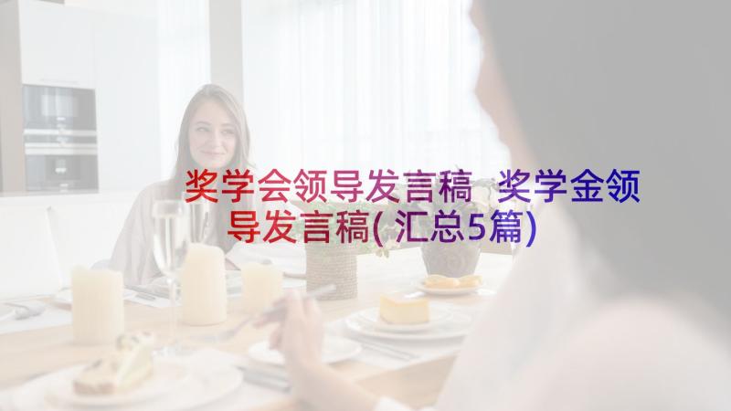 奖学会领导发言稿 奖学金领导发言稿(汇总5篇)