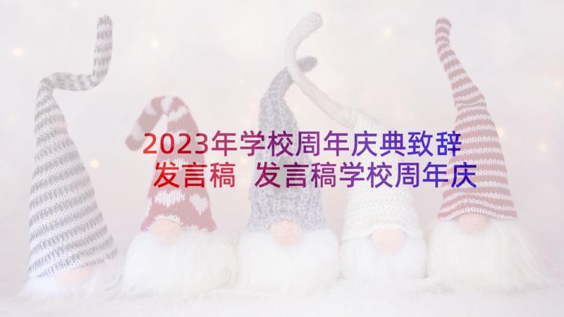 2023年学校周年庆典致辞发言稿 发言稿学校周年庆典致辞锦集(大全5篇)