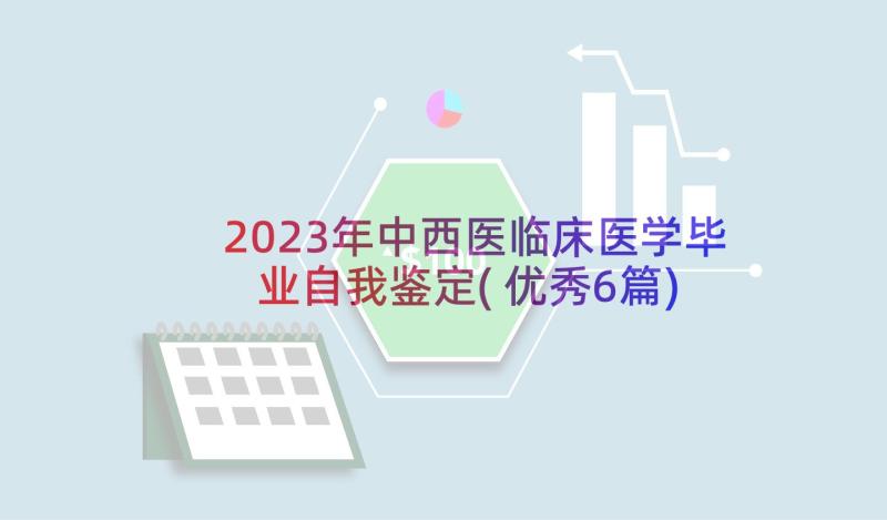 2023年中西医临床医学毕业自我鉴定(优秀6篇)