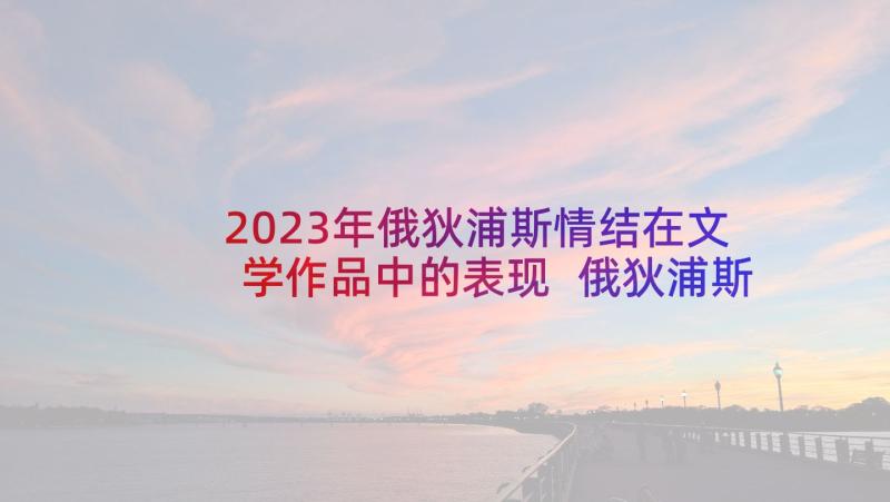 2023年俄狄浦斯情结在文学作品中的表现 俄狄浦斯王读后感(优秀5篇)