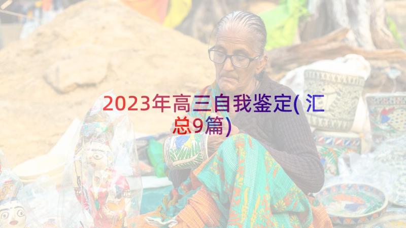 2023年高三自我鉴定(汇总9篇)