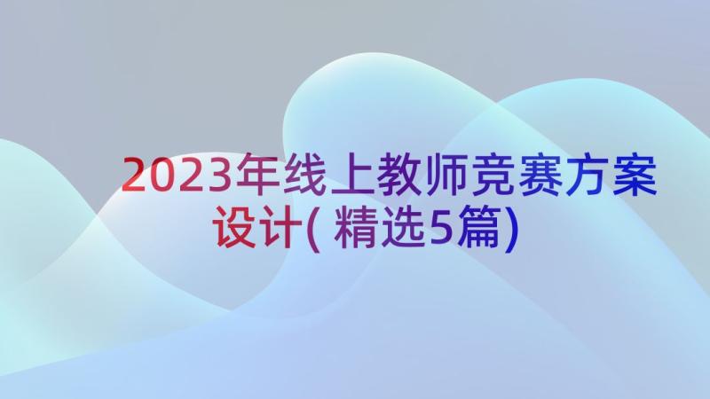 2023年线上教师竞赛方案设计(精选5篇)