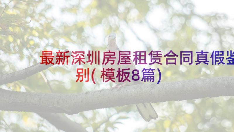 最新深圳房屋租赁合同真假鉴别(模板8篇)