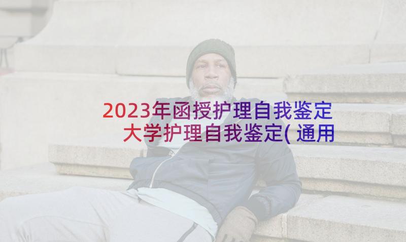 2023年函授护理自我鉴定 大学护理自我鉴定(通用5篇)