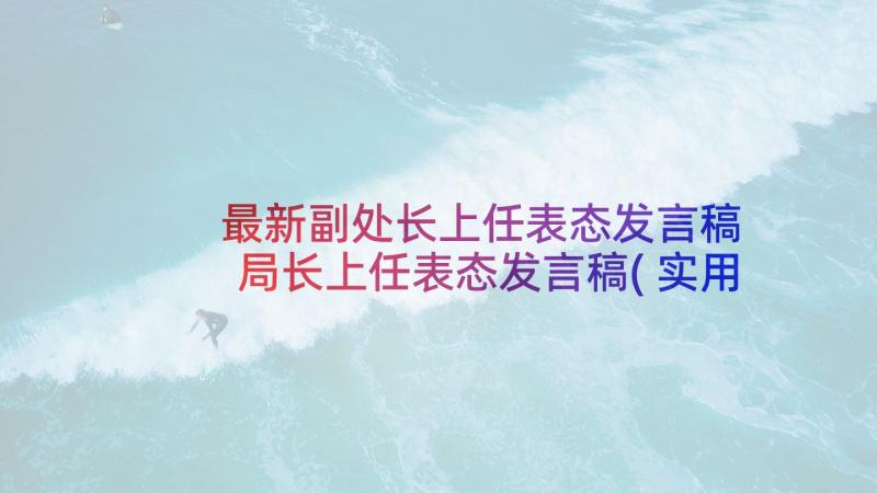 最新副处长上任表态发言稿 局长上任表态发言稿(实用5篇)