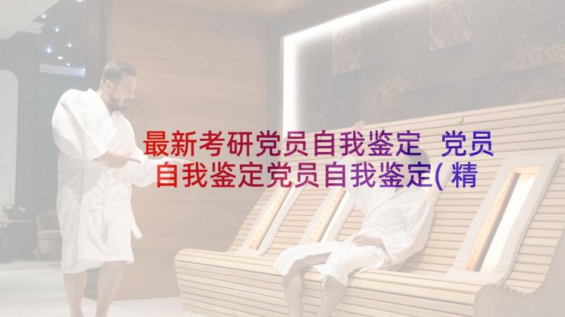 最新考研党员自我鉴定 党员自我鉴定党员自我鉴定(精选10篇)