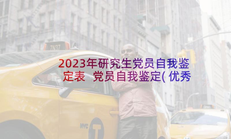 2023年研究生党员自我鉴定表 党员自我鉴定(优秀7篇)