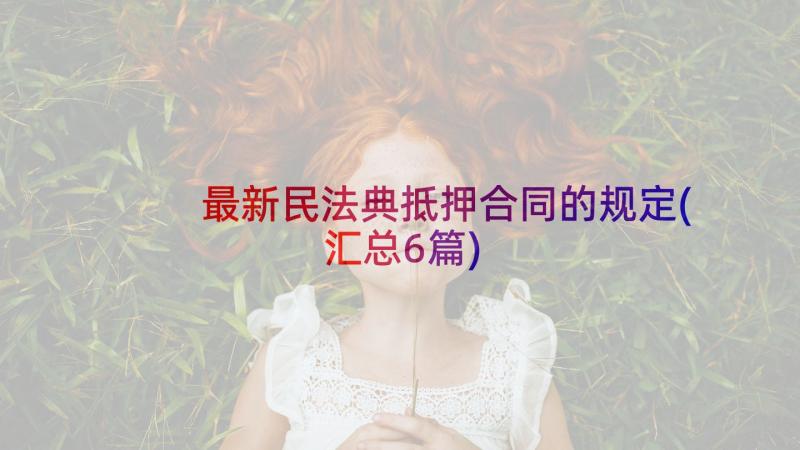 最新民法典抵押合同的规定(汇总6篇)