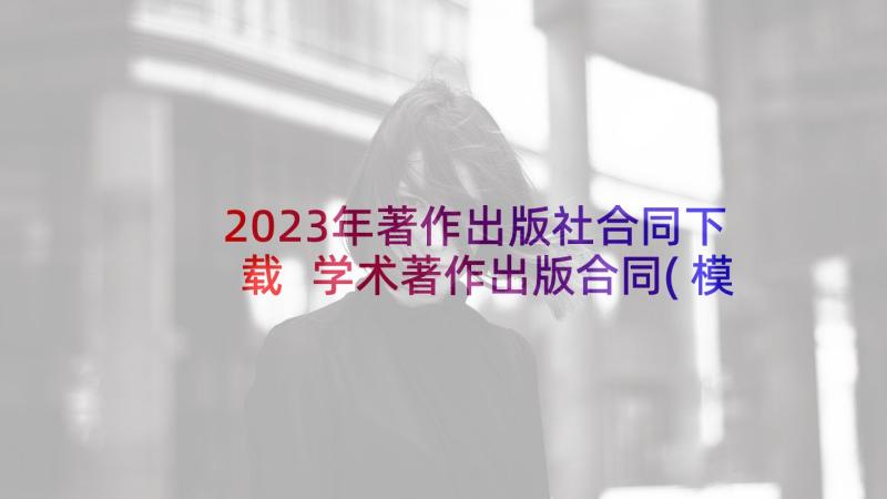 2023年著作出版社合同下载 学术著作出版合同(模板5篇)