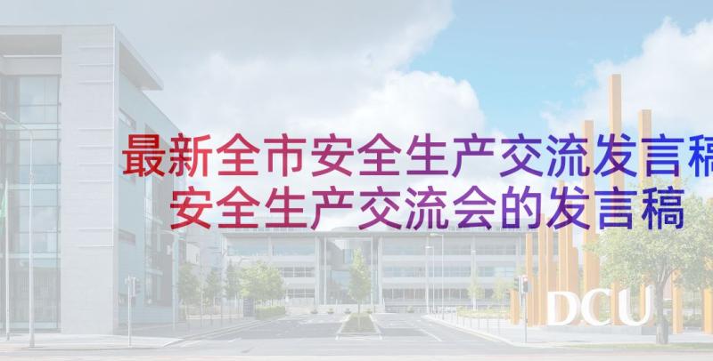 最新全市安全生产交流发言稿 安全生产交流会的发言稿(优秀5篇)