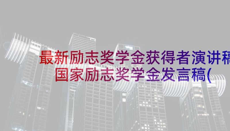 最新励志奖学金获得者演讲稿 国家励志奖学金发言稿(精选5篇)