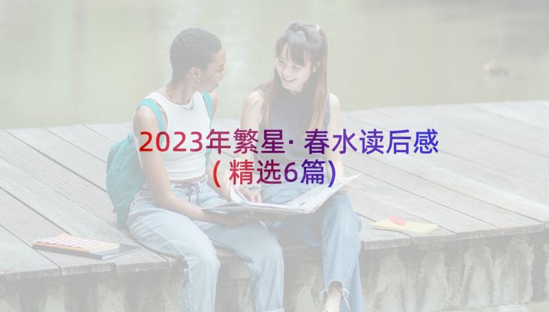 2023年繁星·春水读后感(精选6篇)