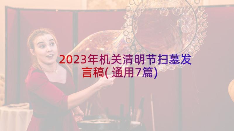 2023年机关清明节扫墓发言稿(通用7篇)