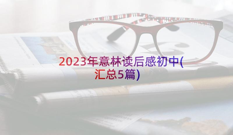 2023年意林读后感初中(汇总5篇)