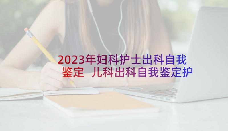 2023年妇科护士出科自我鉴定 儿科出科自我鉴定护士(实用5篇)