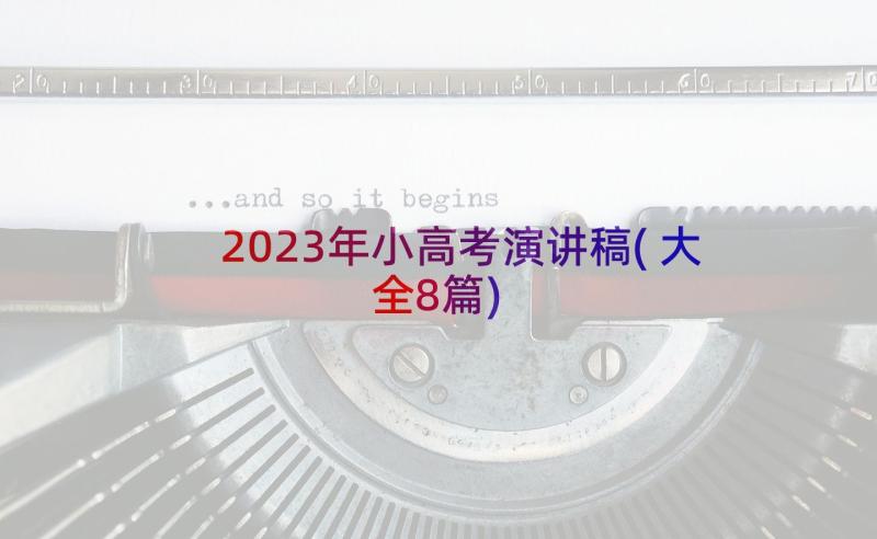 2023年小高考演讲稿(大全8篇)