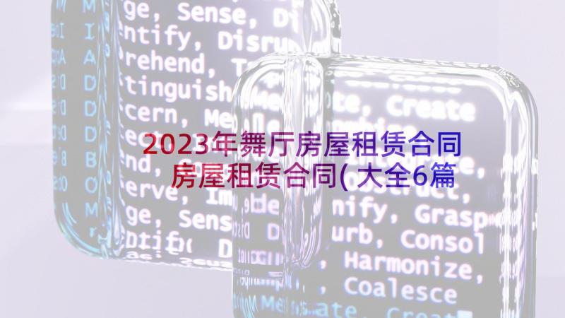 2023年舞厅房屋租赁合同 房屋租赁合同(大全6篇)