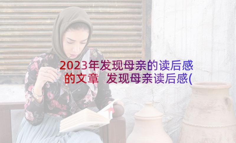 2023年发现母亲的读后感的文章 发现母亲读后感(精选7篇)