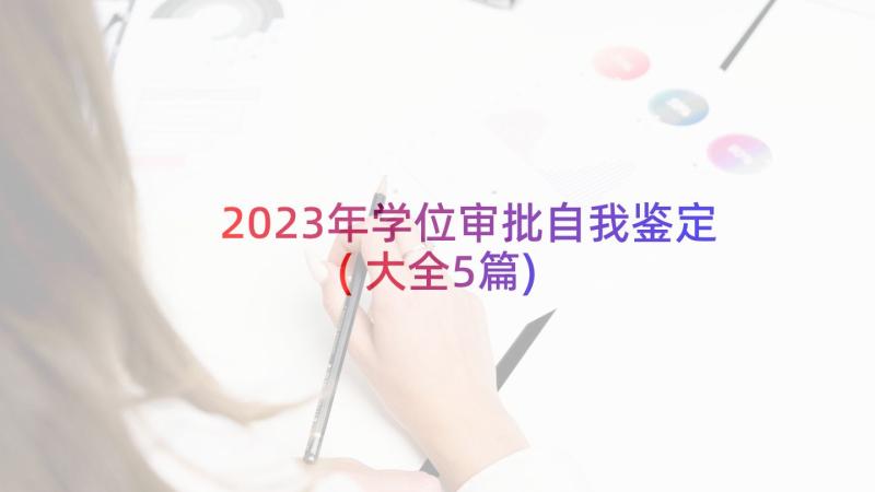 2023年学位审批自我鉴定(大全5篇)