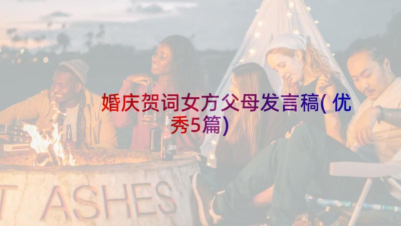 婚庆贺词女方父母发言稿(优秀5篇)