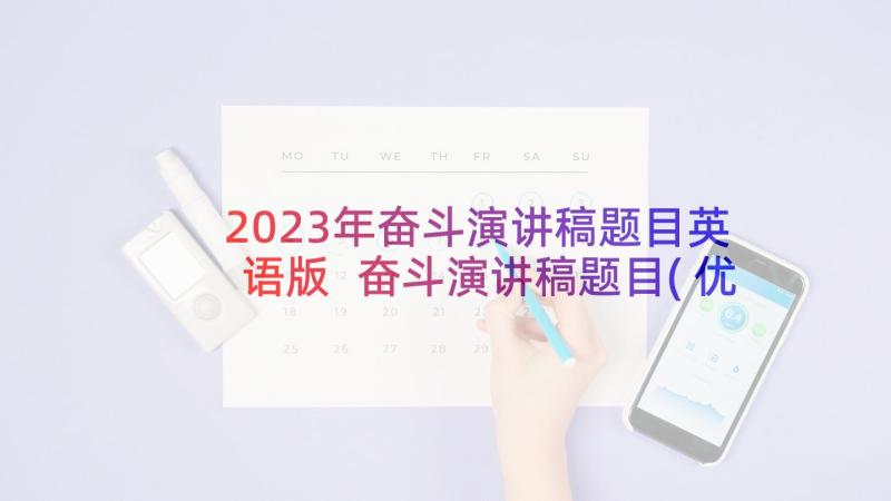 2023年奋斗演讲稿题目英语版 奋斗演讲稿题目(优秀5篇)