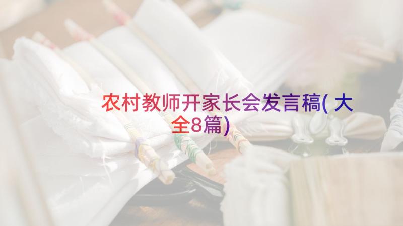 农村教师开家长会发言稿(大全8篇)