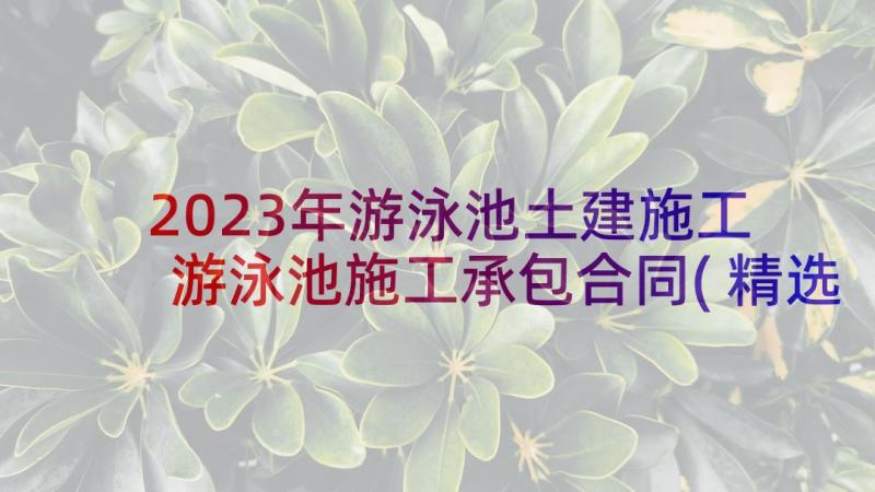 2023年游泳池土建施工 游泳池施工承包合同(精选5篇)