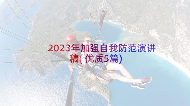 2023年加强自我防范演讲稿(优质5篇)