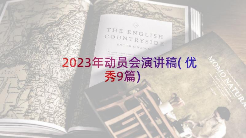 2023年动员会演讲稿(优秀9篇)