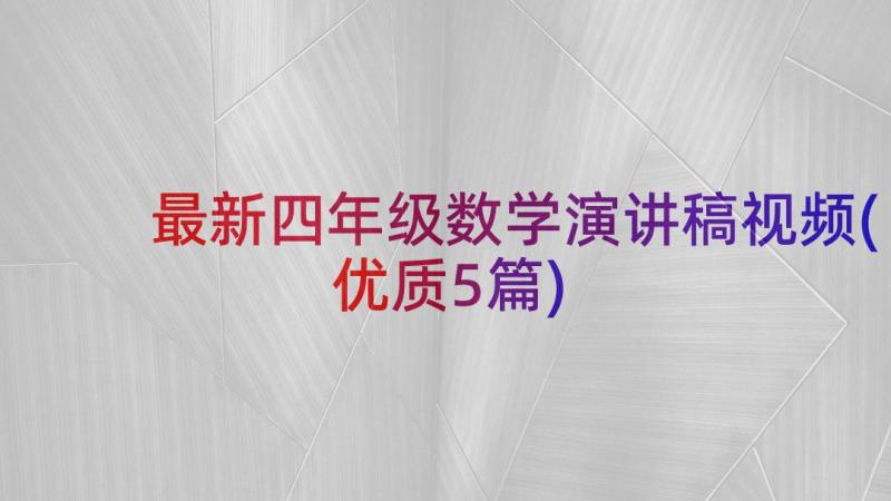 最新四年级数学演讲稿视频(优质5篇)