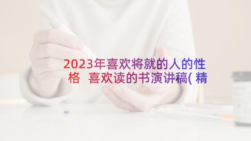 2023年喜欢将就的人的性格 喜欢读的书演讲稿(精选7篇)