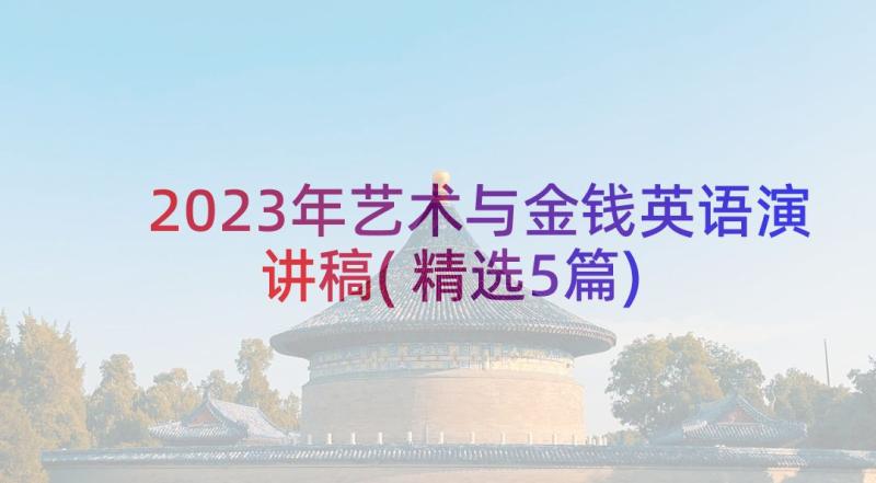 2023年艺术与金钱英语演讲稿(精选5篇)