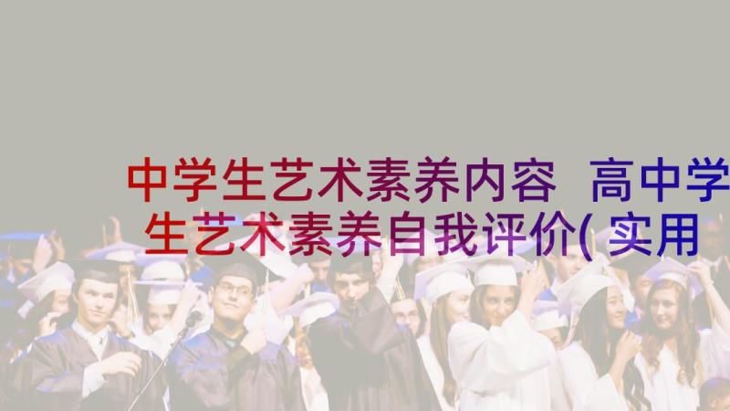 中学生艺术素养内容 高中学生艺术素养自我评价(实用5篇)