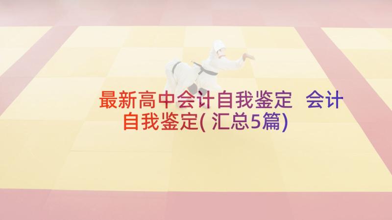 最新高中会计自我鉴定 会计自我鉴定(汇总5篇)