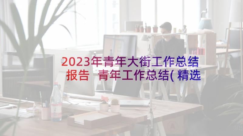 2023年青年大街工作总结报告 青年工作总结(精选5篇)