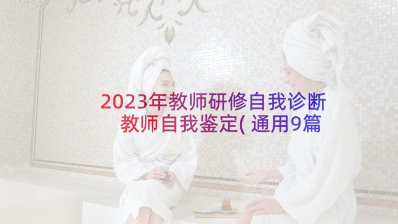 2023年教师研修自我诊断 教师自我鉴定(通用9篇)