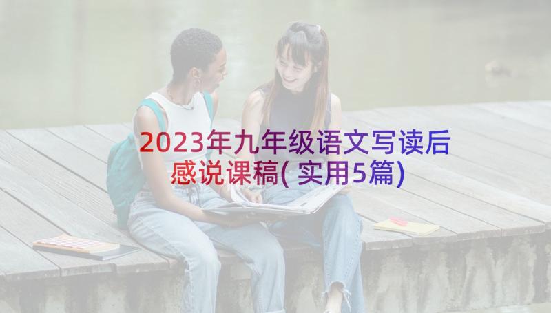 2023年九年级语文写读后感说课稿(实用5篇)