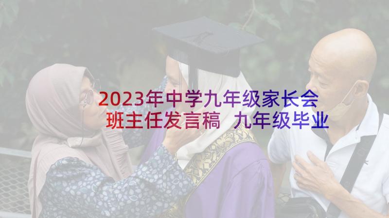 2023年中学九年级家长会班主任发言稿 九年级毕业班家长会校长发言稿(精选5篇)