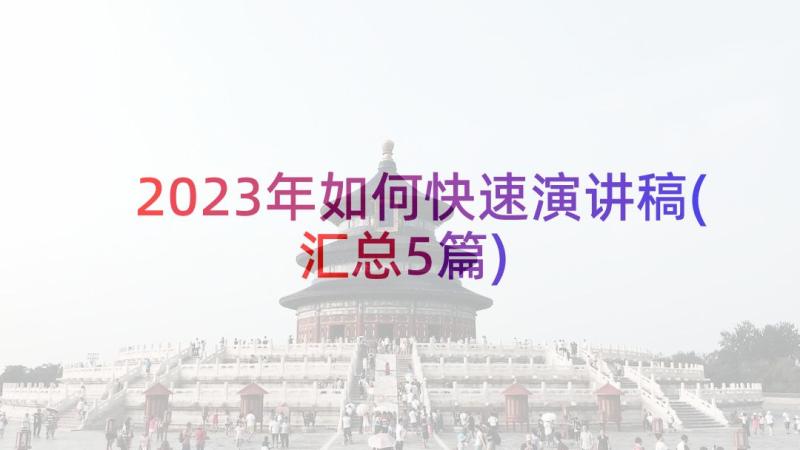 2023年如何快速演讲稿(汇总5篇)