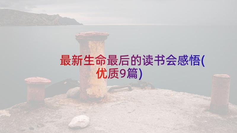 最新生命最后的读书会感悟(优质9篇)