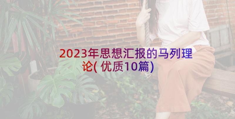 2023年思想汇报的马列理论(优质10篇)