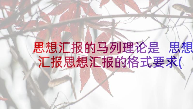 思想汇报的马列理论是 思想汇报思想汇报的格式要求(大全6篇)