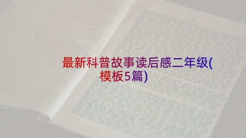 最新科普故事读后感二年级(模板5篇)