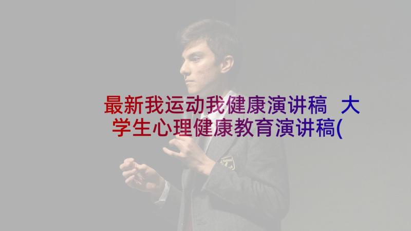 最新我运动我健康演讲稿 大学生心理健康教育演讲稿(优秀6篇)