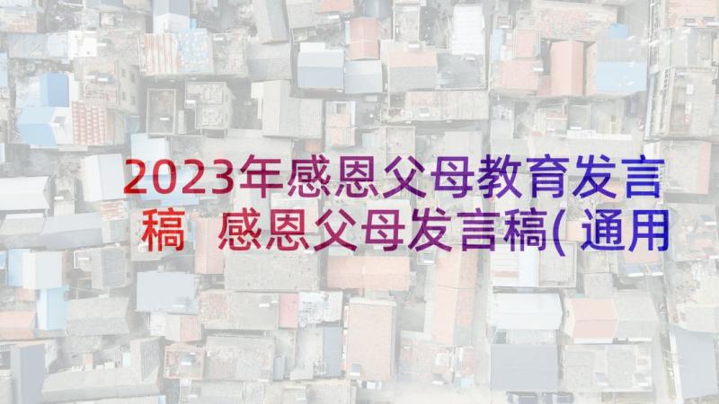 2023年感恩父母教育发言稿 感恩父母发言稿(通用9篇)