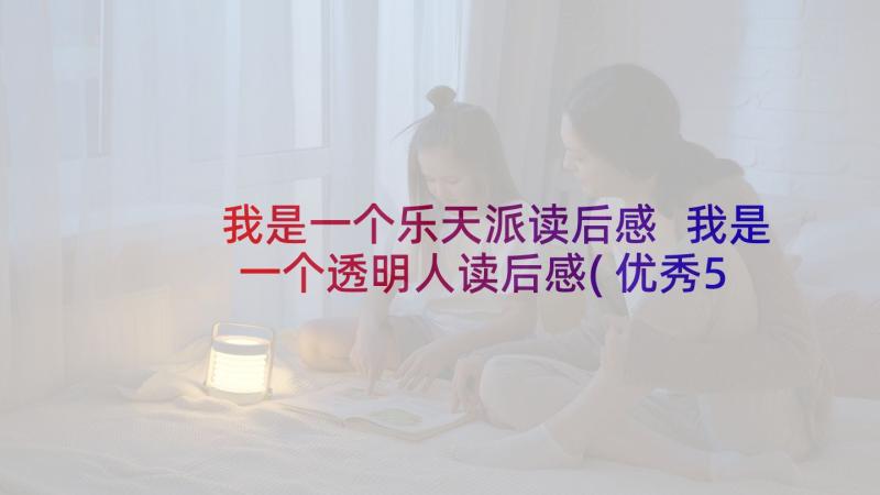 我是一个乐天派读后感 我是一个透明人读后感(优秀5篇)