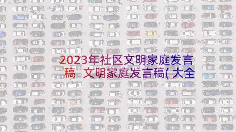 2023年社区文明家庭发言稿 文明家庭发言稿(大全5篇)