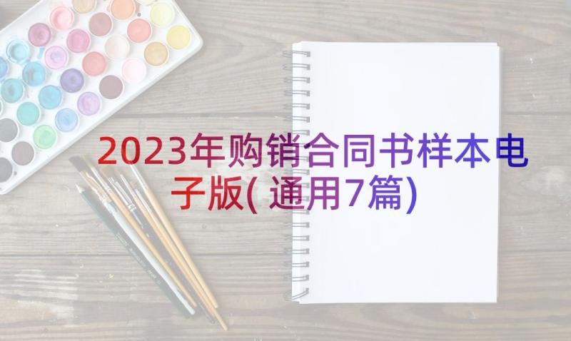 2023年购销合同书样本电子版(通用7篇)