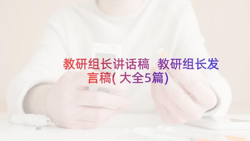 教研组长讲话稿 教研组长发言稿(大全5篇)